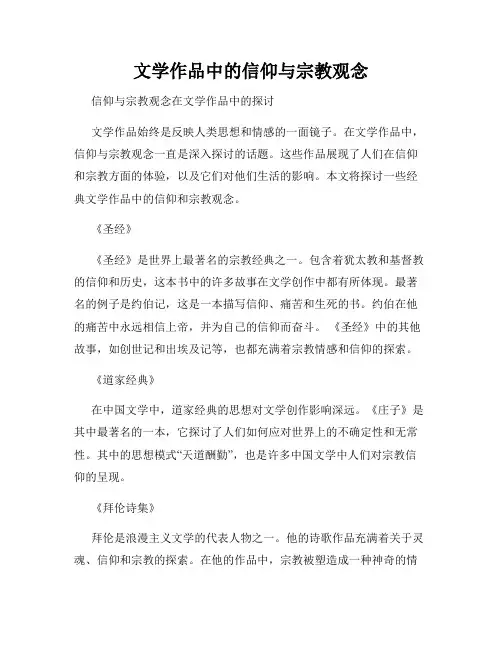 文学作品中的信仰与宗教观念