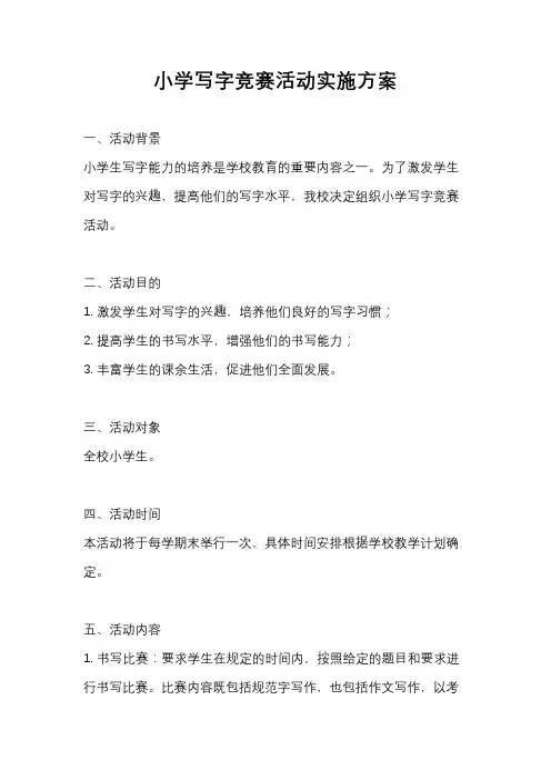小学写字竞赛活动实施方案