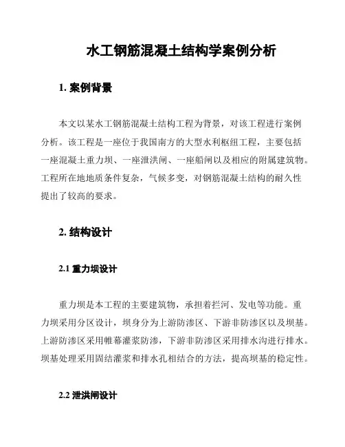 水工钢筋混凝土结构学案例分析
