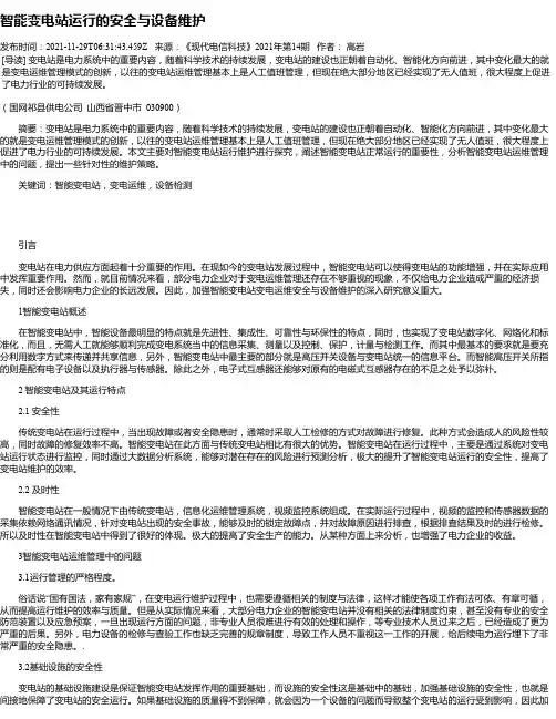 智能变电站运行的安全与设备维护_9