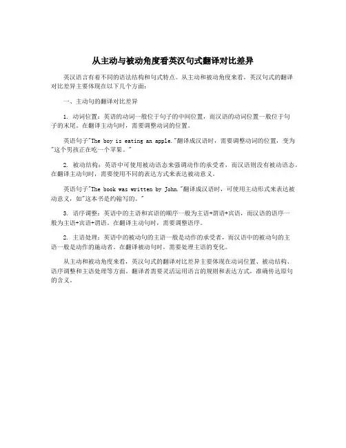 从主动与被动角度看英汉句式翻译对比差异