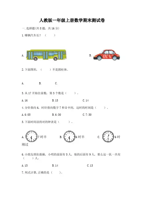 人教版一年级上册数学期末测试卷及参考答案(达标题)