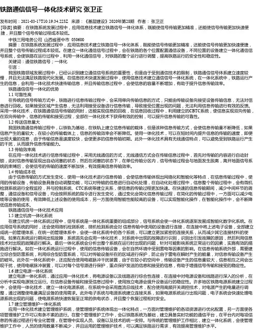 铁路通信信号一体化技术研究张卫正