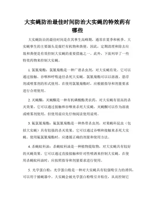 大实蝇防治最佳时间防治大实蝇的特效药有哪些