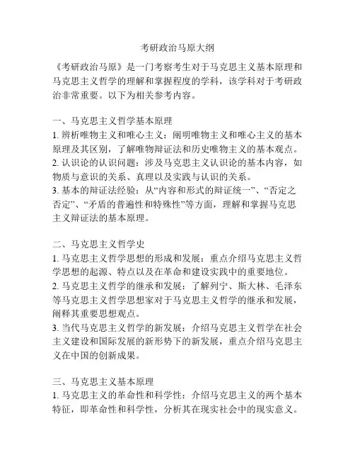考研政治马原大纲