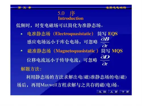工程电磁场导论第五章ppt课件