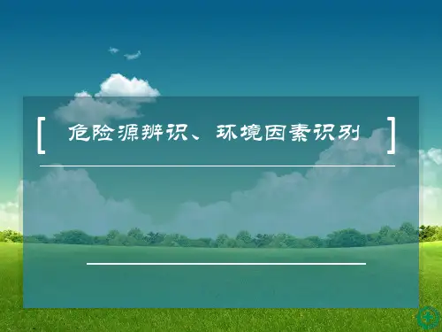 危险源辨识、环境因素识别(品质部)