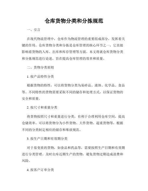 仓库货物分类和分拣规范
