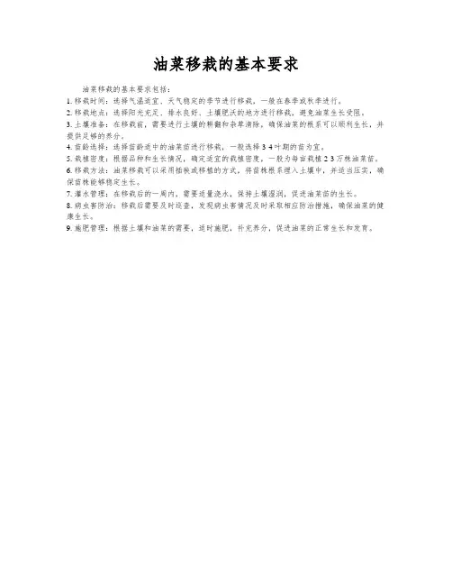 油菜移栽的基本要求