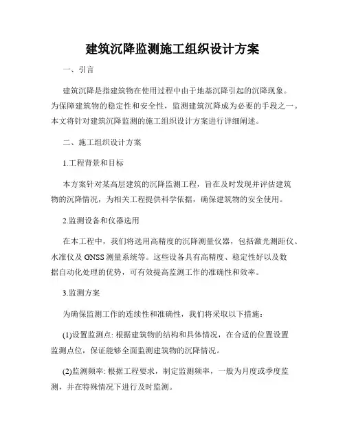 建筑沉降监测施工组织设计方案