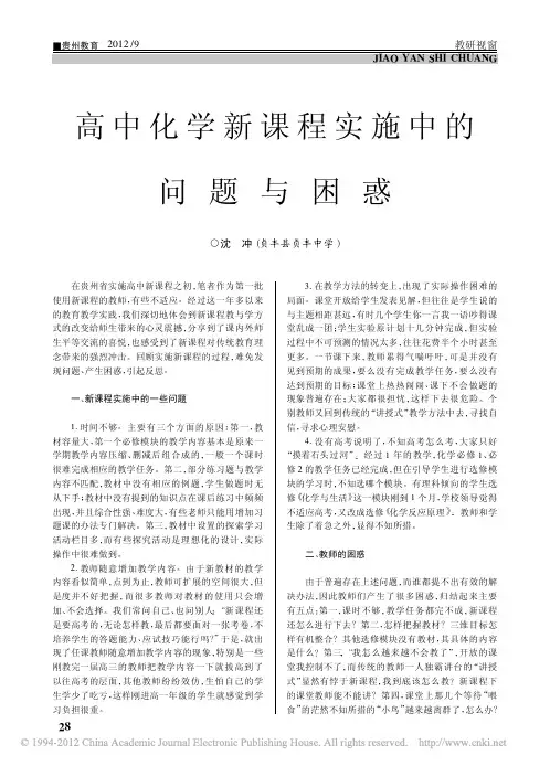 高中化学新课程实施中的问题与困惑