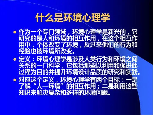 环境心理学教学课件