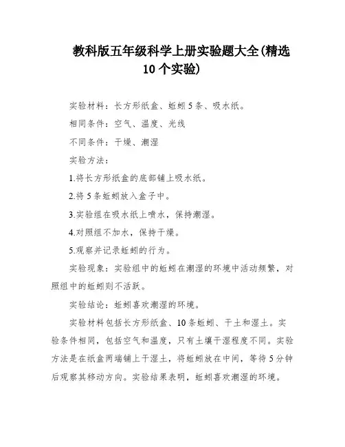 教科版五年级科学上册实验题大全(精选10个实验)