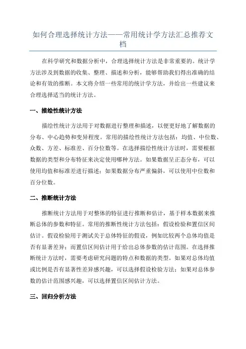 如何合理选择统计方法——常用统计学方法汇总推荐文档