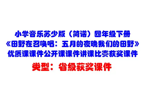 小学音乐苏少版(简谱)四年级下册《田野在召唤唱：五月的夜晚我们的田野》优质课课件公开课课件D014