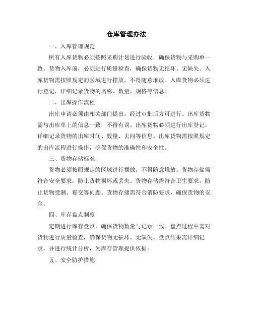 仓库管理办法