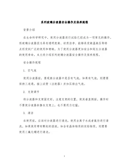 系列玻璃分液器安全操作及保养规程
