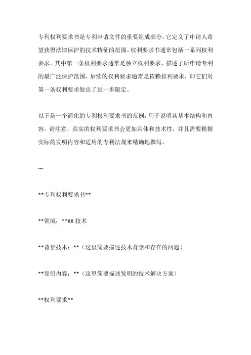 专利权利要求书 范例