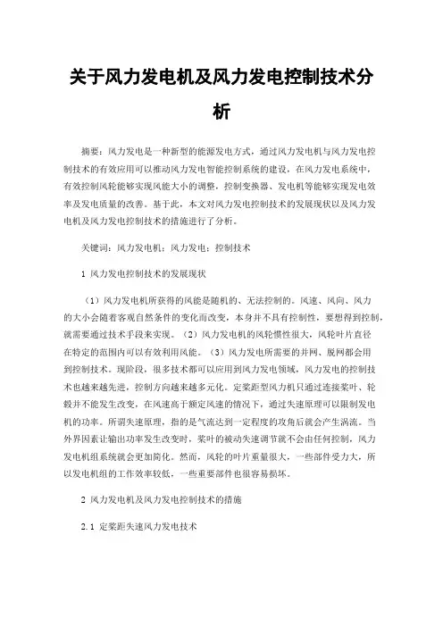 关于风力发电机及风力发电控制技术分析