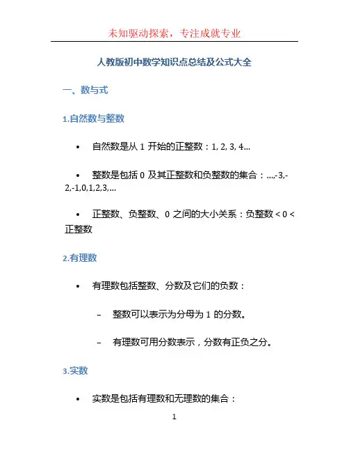 人教版初中数学知识点总结及公式大全