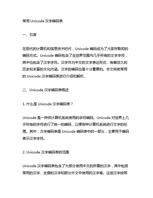 常用unicode汉字编码表