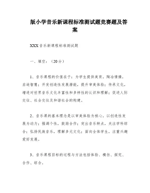 版小学音乐新课程标准测试题竞赛题及答案