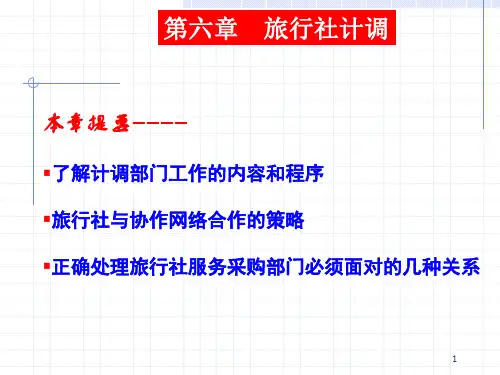 第六章  旅行社计调