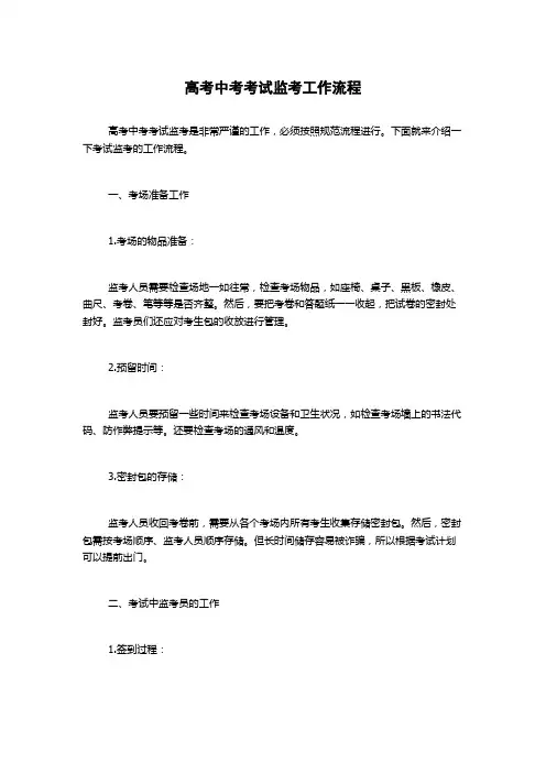 高考中考考试监考工作流程