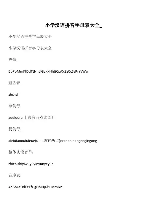 小学汉语拼音字母表大全_