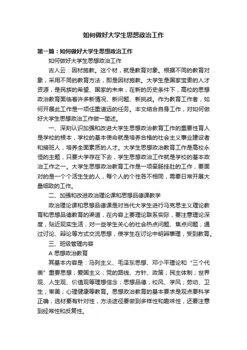 如何做好大学生思想政治工作
