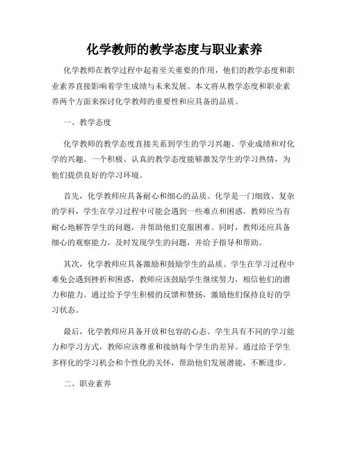 化学教师的教学态度与职业素养