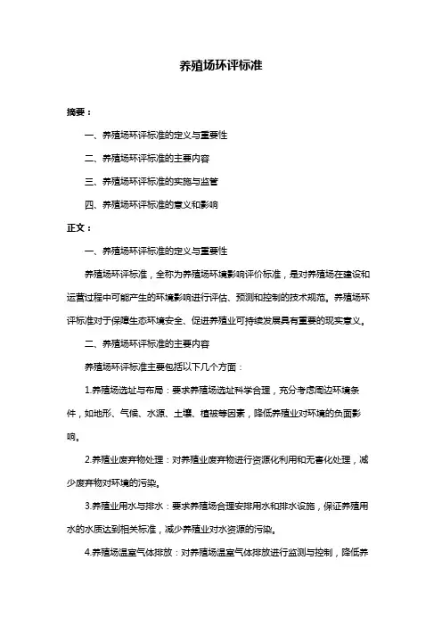 养殖场环评标准