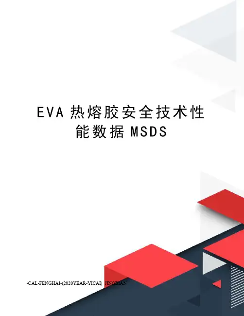 EVA热熔胶安全技术性能数据MSDS