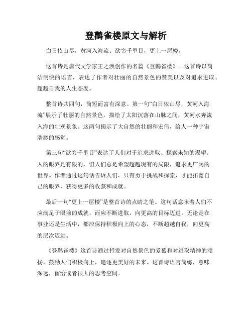 登鹳雀楼原文与解析