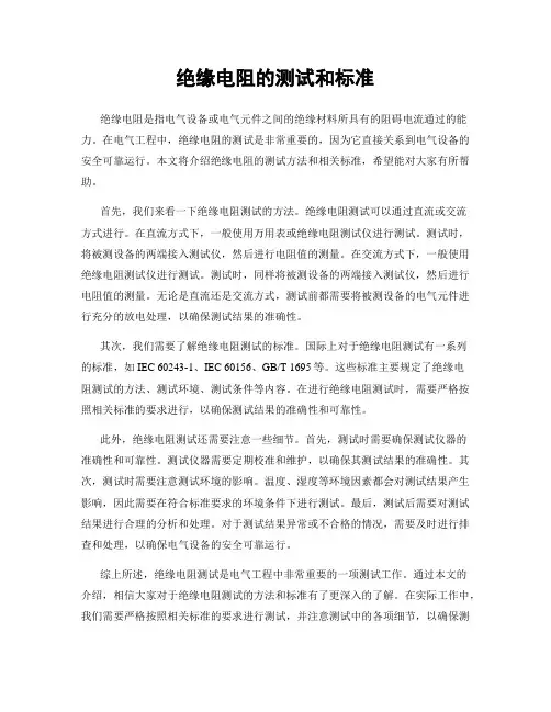 绝缘电阻的测试和标准