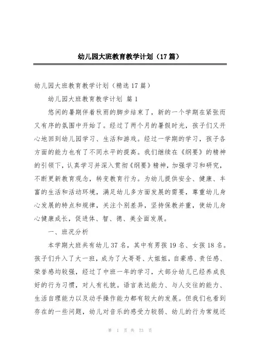 幼儿园大班教育教学计划(17篇)