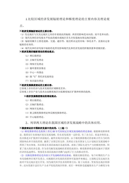 比较区域经济发展辐射理论和梯度理论的主要内容及理论观点