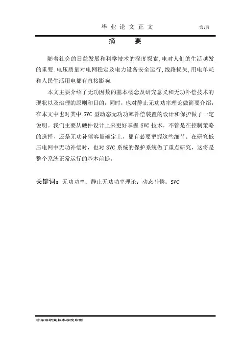 毕业设计SVC无功补偿装置的设计