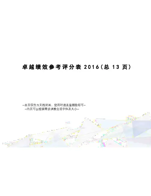 卓越绩效参考评分表