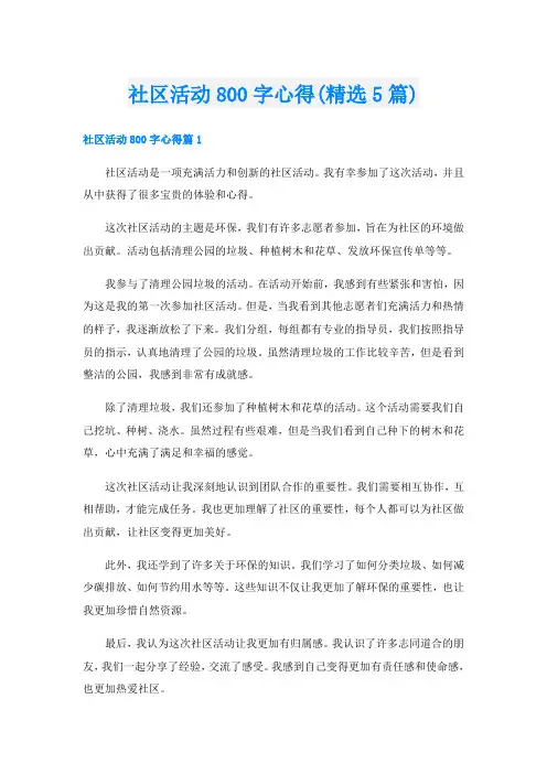 社区活动800字心得(精选5篇)