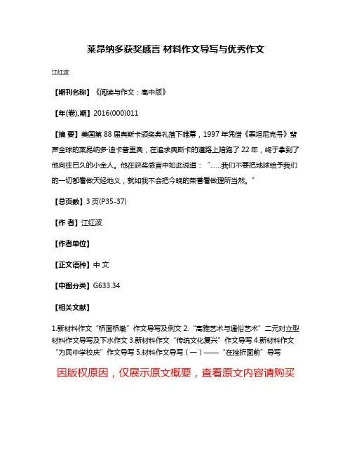 莱昂纳多获奖感言 材料作文导写与优秀作文