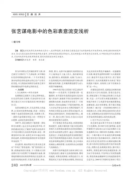 张艺谋电影中的色彩表意流变浅析