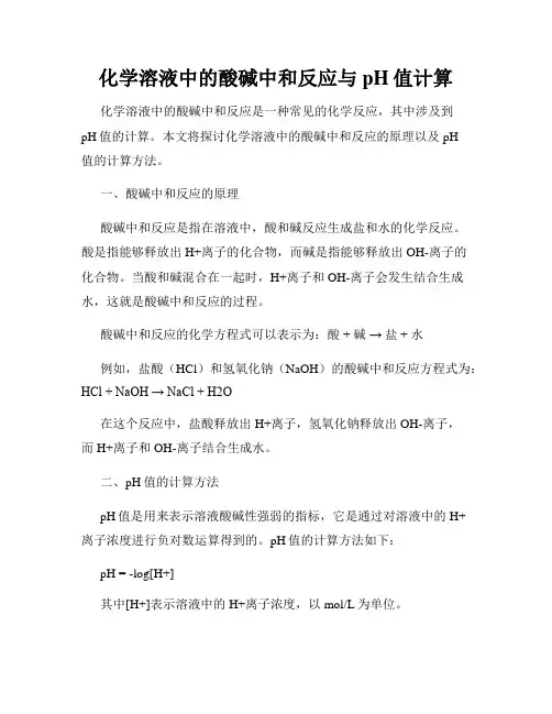 化学溶液中的酸碱中和反应与pH值计算