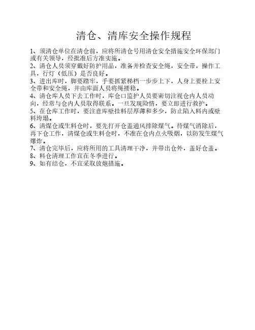 清仓、清库安全操作规程