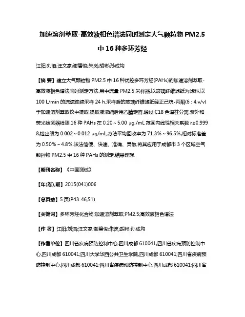 加速溶剂萃取-高效液相色谱法同时测定大气颗粒物PM2.5中16种多环芳烃