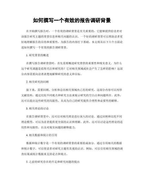如何撰写一个有效的报告调研背景
