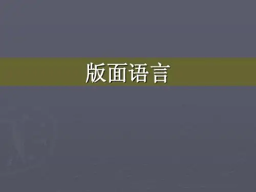 版面语言