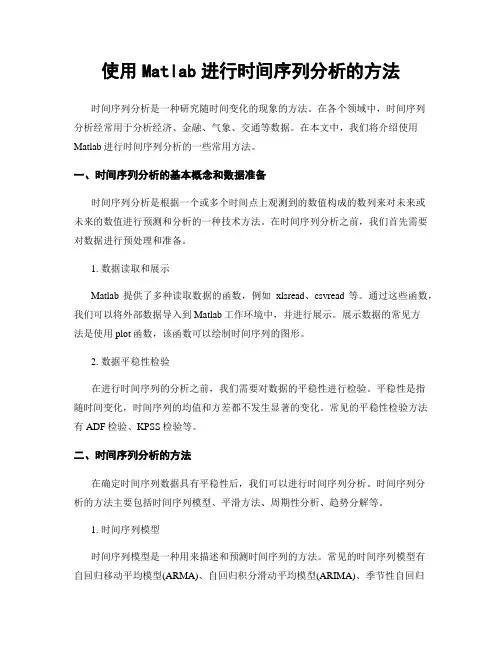 使用Matlab进行时间序列分析的方法