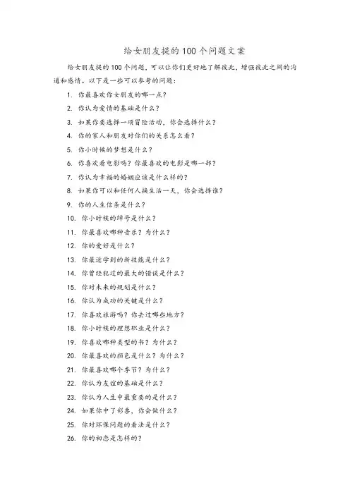 给女朋友提的100个问题文案复制