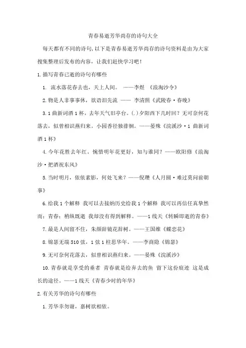 青春易逝芳华尚存的诗句